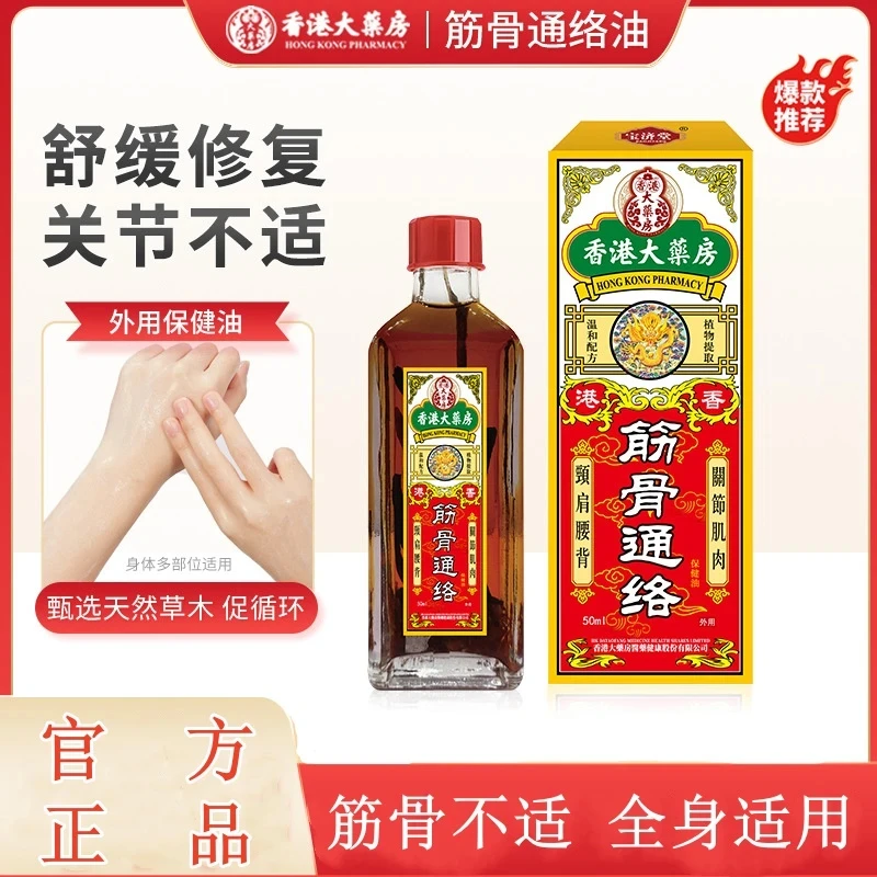 香港正品筋骨通络油肩周腰颈椎膝盖关节适用中老年常备活络油
