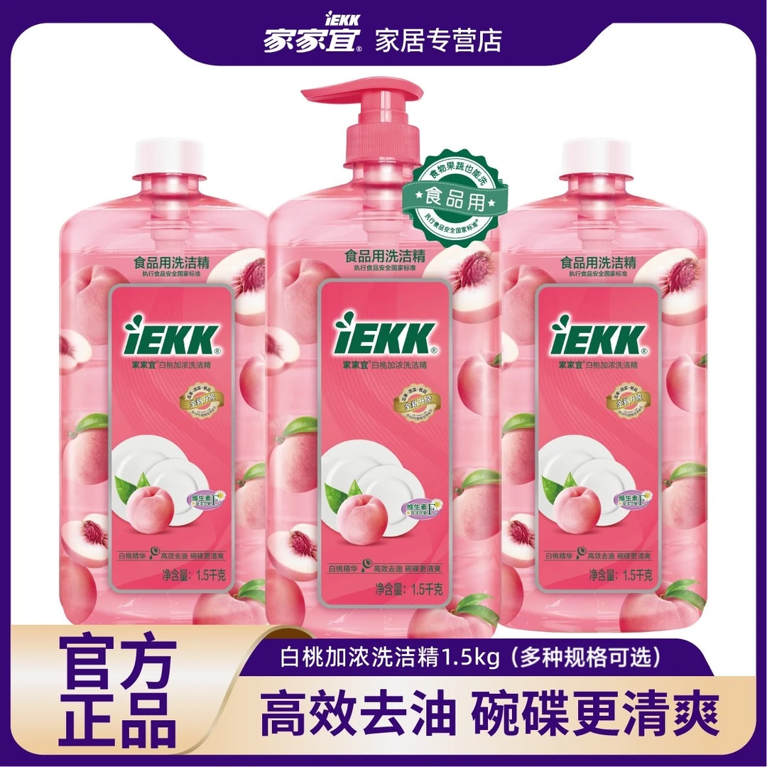 家家宜 洗洁精加浓食品级可洗蔬果强力去油洗碗不伤手正品家庭装