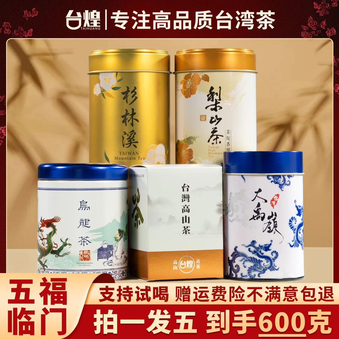 宠粉福利【五福临门】台湾高冷茶 高山茶乌龙茶5罐4种不同口味 600g