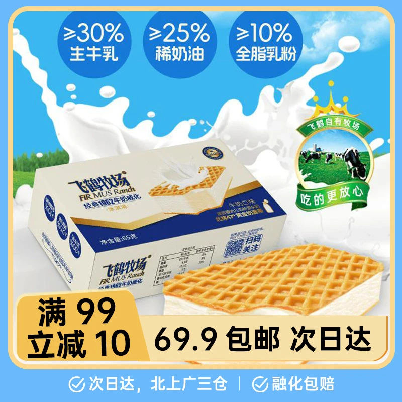 【2盒】飞鹤牧场经典1962牛奶威化冰淇淋雪糕同城配