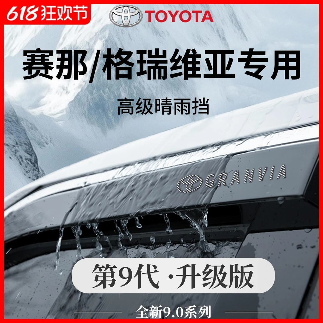 24款丰田格瑞维亚赛那车内装饰用品实用配件25晴雨挡雨板车窗雨眉