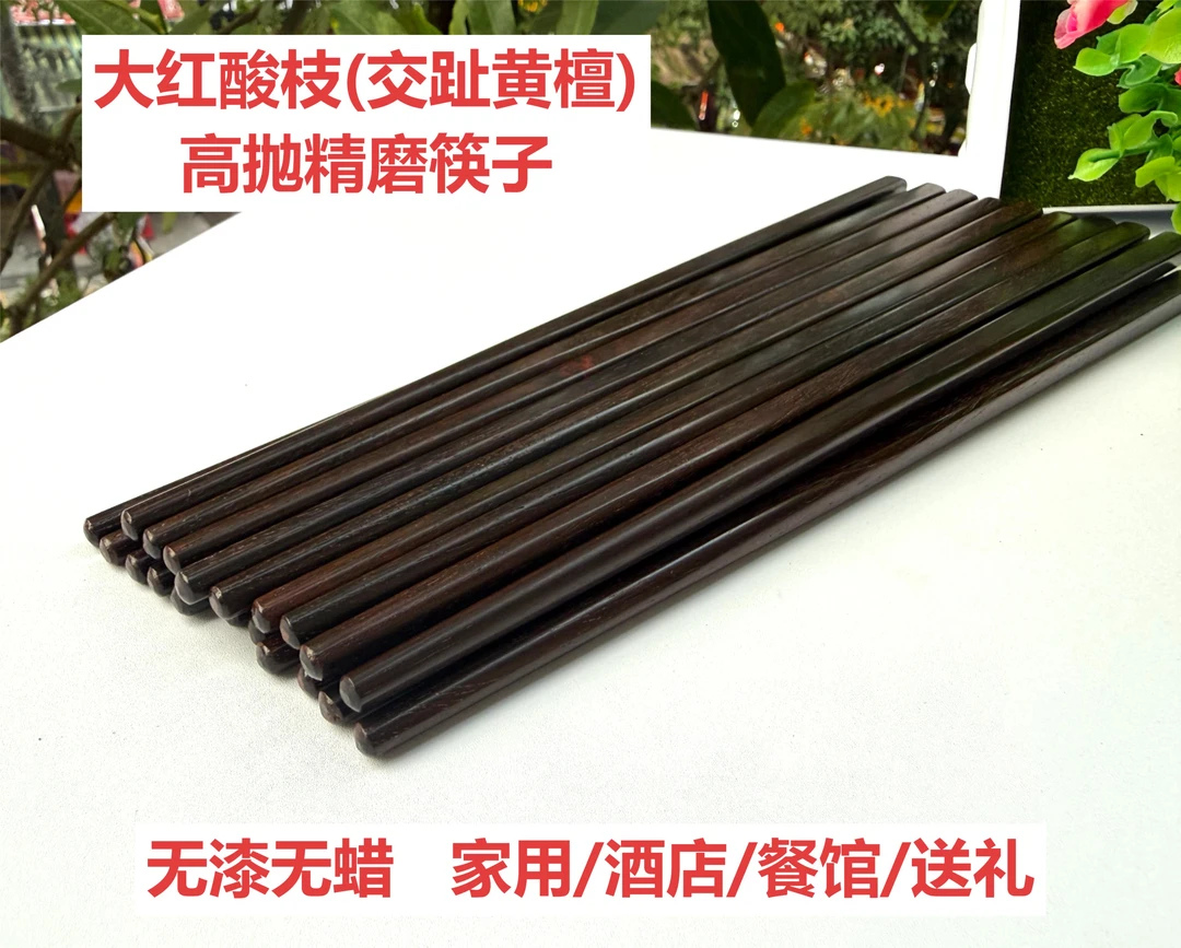大红酸枝沉水级筷子交趾黄檀无漆无蜡家用酒店筷子10双
