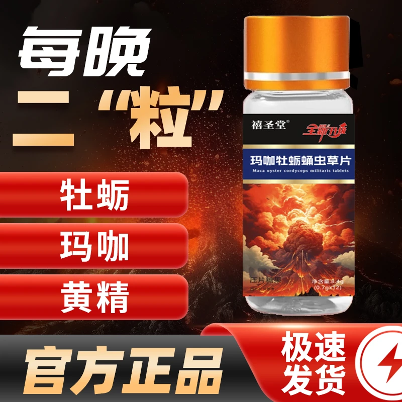 黄精玛卡牡蛎片 高品质全新升级款 便携 健康 生活常备 正品原装