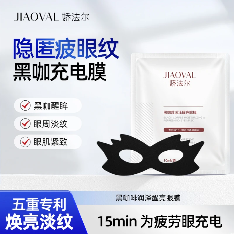 娇法尔眼膜眼贴淡化细纹熬夜黑眼圈眼袋抗皱提拉紧致补水