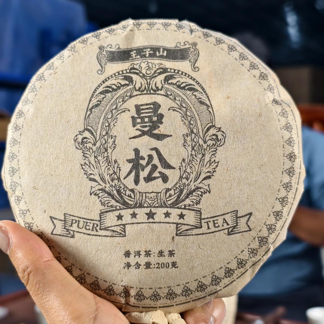 易武纯手工制作2017年（曼松王子山）古树头春普洱生茶饼200克/饼