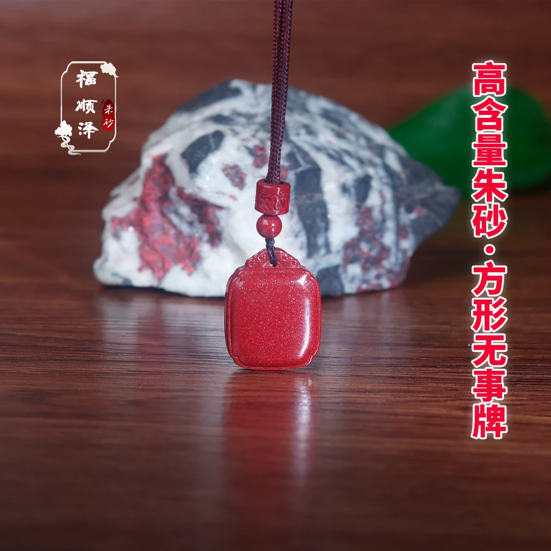 福顺泽 正品朱砂《小号方糖无事牌》吊坠钥匙扣【礼盒+礼袋】