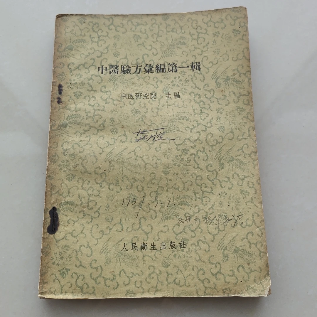 中医验方汇编第一辑，1957年原版书正版书籍书籍中医方剂正版医书