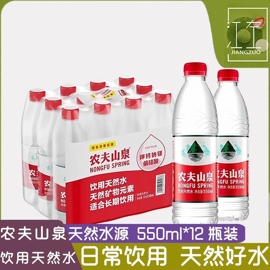 农夫山泉天然饮用水550ml*12瓶整箱装整提装弱碱性非矿泉饮用水