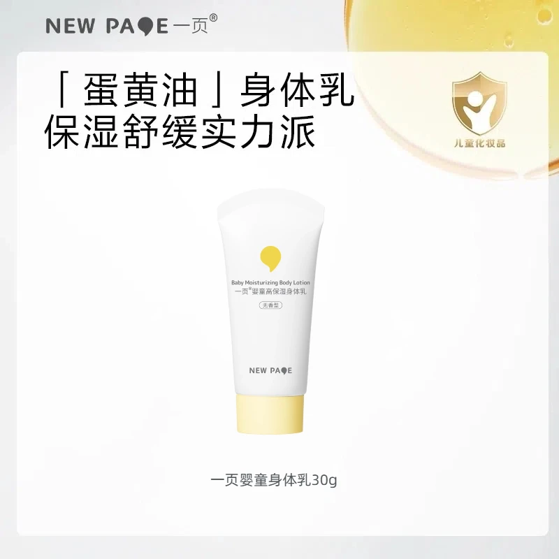 【大牌试用】一页婴童身体乳婴幼儿专用四季保湿强韧滋润小样崔玉涛