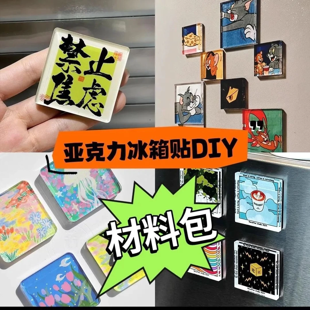 自制手工冰箱贴透明ins正方形带磁片高透亚克力diy材料包高颜值