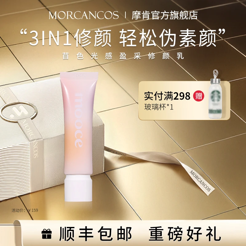 MORCANCOS摩肯苜色光感盈采修颜乳保湿水润素颜霜轻盈妆前打底