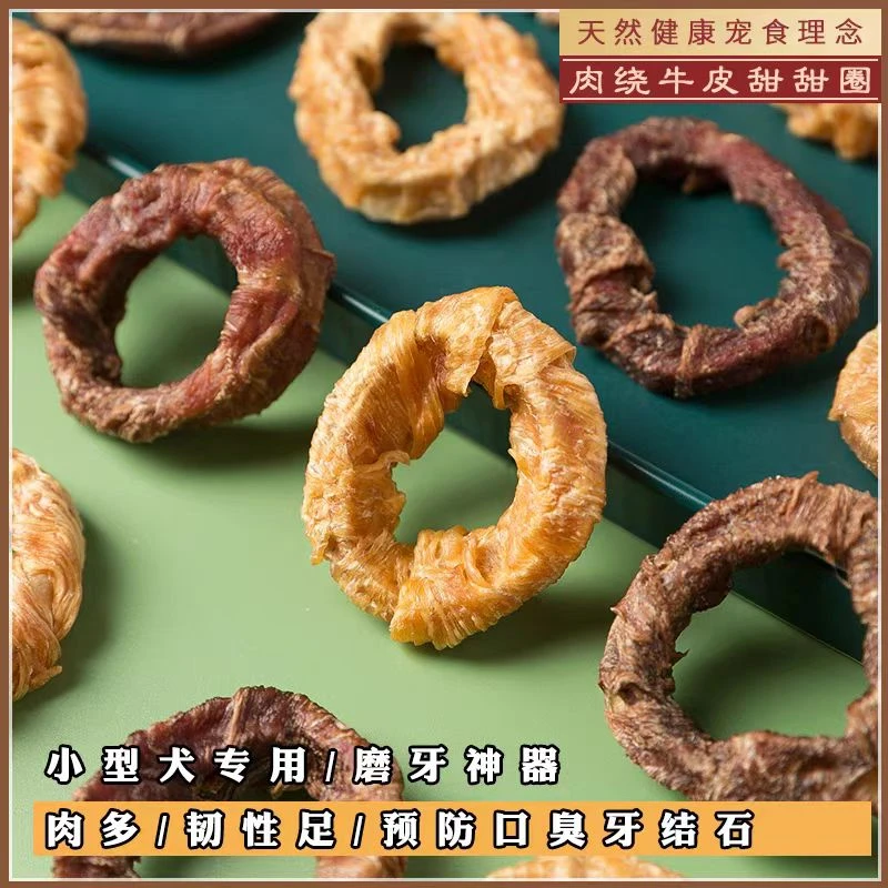 臻宠云宠物零食甜甜圈洁齿磨牙牛皮圈缠肉耐咬清洁口腔用品