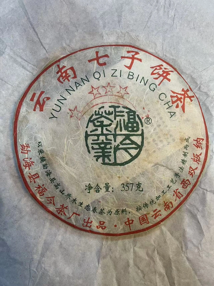 2008年福今古树五星青饼生茶（首款）茶王等级）