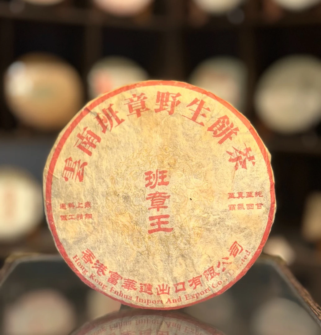 【生茶】富华野生班章王 九十年代