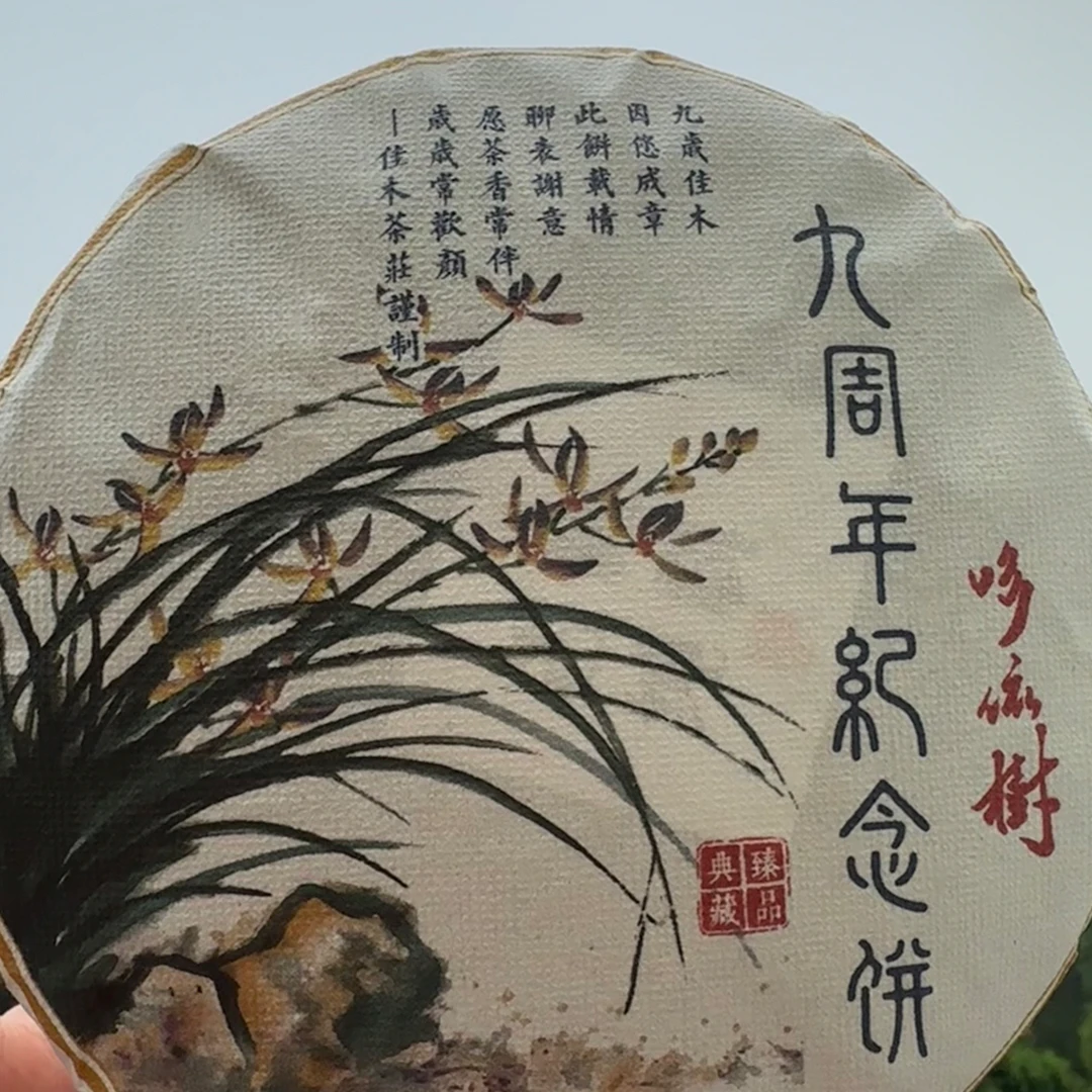 2025年春小哆依树 山200克/片 百年古树（临翔区小哆依树山）