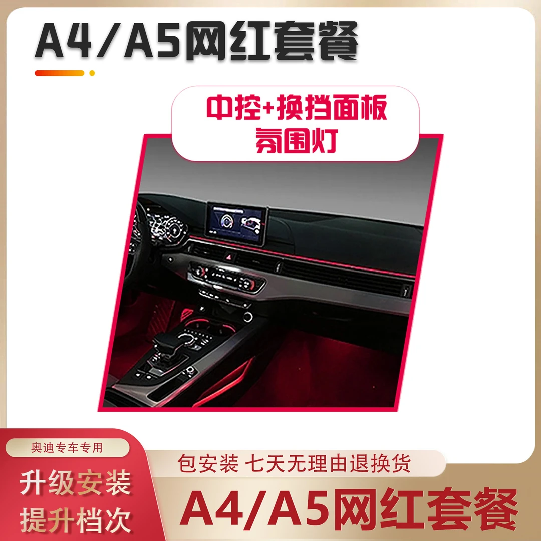 【专用】A4/A5网红套餐三件套【出风口氛围灯、换挡面板氛围灯】