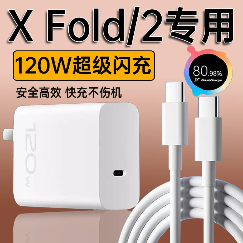 适用vivoXFold2手机充电器120W超级闪充vivoXFold原装快充线加长
