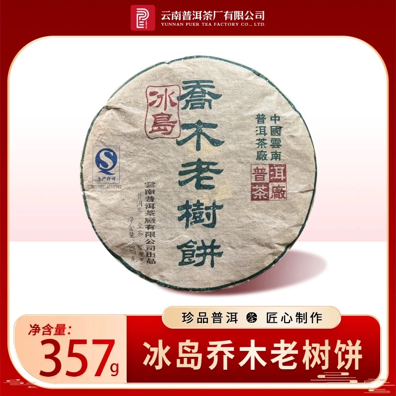 云南普洱茶厂｜2013年冰岛乔木「浓花蜜香 甜蜜不绝」生茶357g
