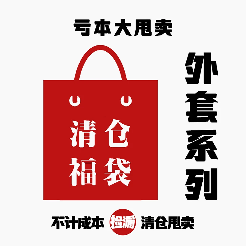 SOS制衣清仓福袋低于成本处理春秋夹克衬衫阿美咔叽捡漏外套3