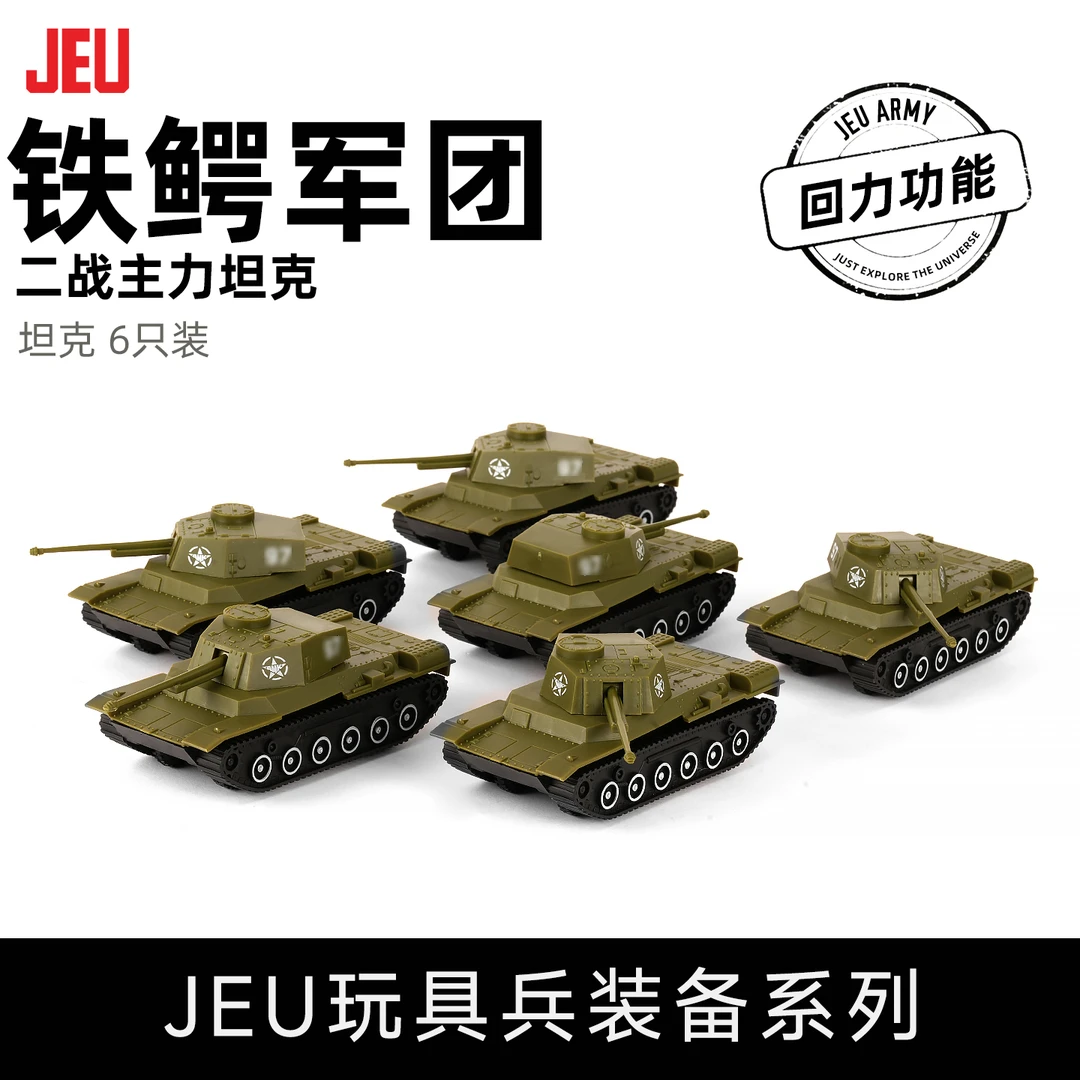 JEU旧义军事模型玩具配件 主战坦克6只 男孩玩具成品