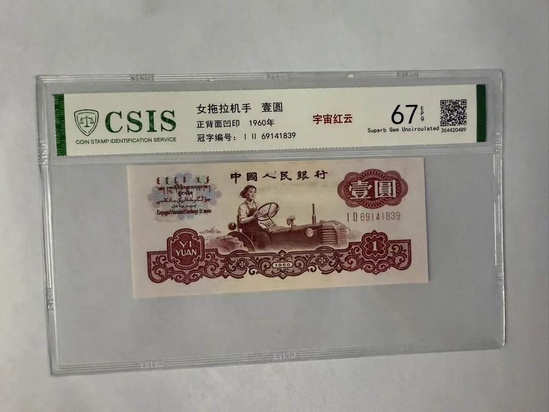 第三套人民币  拖拉机一元 宇宙红云 （号码随机）