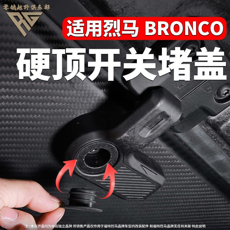 零鸽福特烈马bronco改装硬顶开关螺丝堵盖车顶开关螺丝硅胶塞子
