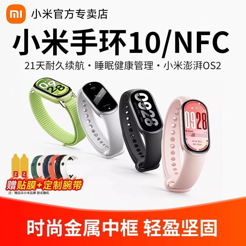 小米手环10/NFC智能运动健康男女款长续航全面屏防水手表9升级版