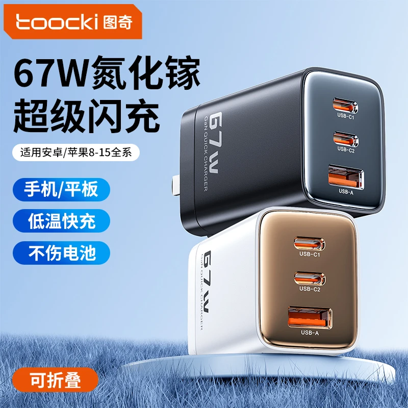 【3C认证】Toocki67W快充充电头苹果氮化镓充电器两低温快充折叠款