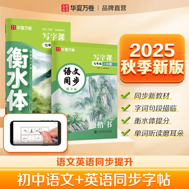 华夏万卷初中同步字帖语文英语2025秋季新版七八九年级初中生专用