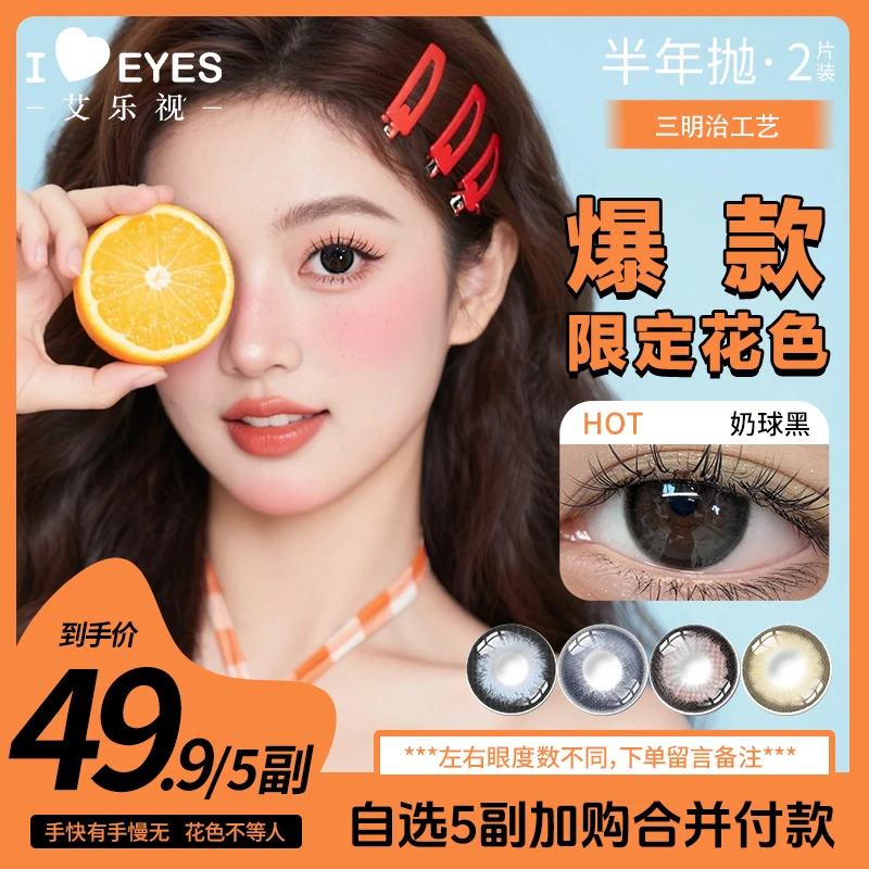 艾乐视美瞳半年抛【自选5副】三明冶隐形眼镜自然素颜2片大直径黑色