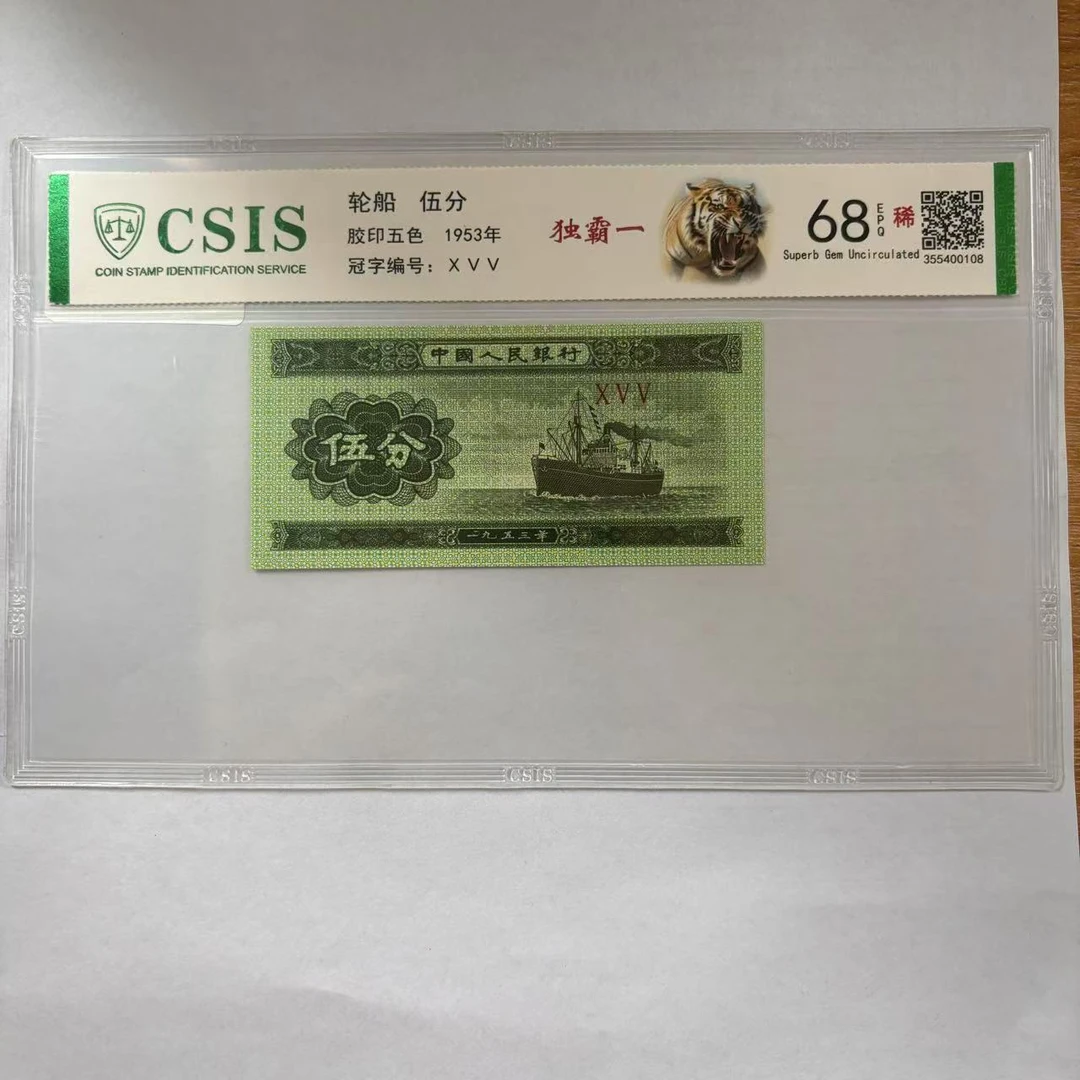 第二套人民币 伍分 独霸一（号码随机）