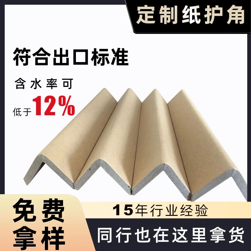 出口FSC纸护角防潮厂家批发家具防撞护角托盘打包运输专用包装条