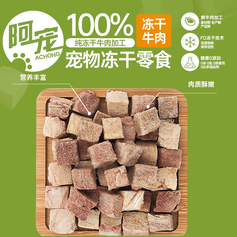 阿宠冻干牛肉粒纯牛肉冻干狗零食宠物冻干零食宠物零食猫咪零食