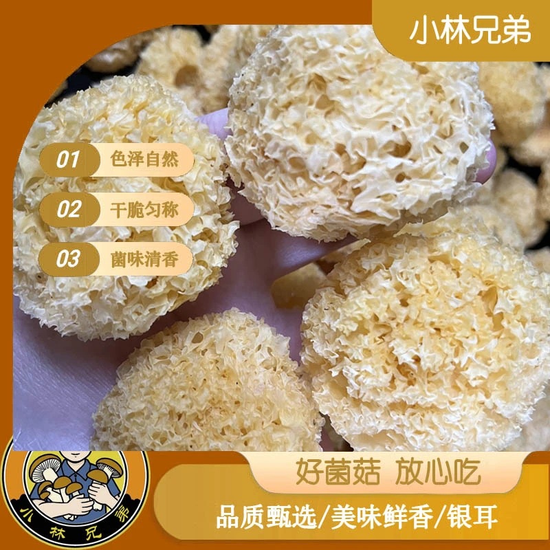【小林兄弟】精选小银耳250g装农家自采天然无硫