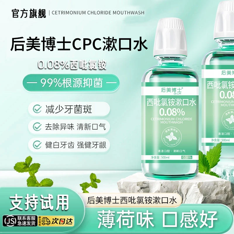 【口腔好物】西吡氯铵含漱液cpc漱口水0.08%除异味护龈抑菌官方正品