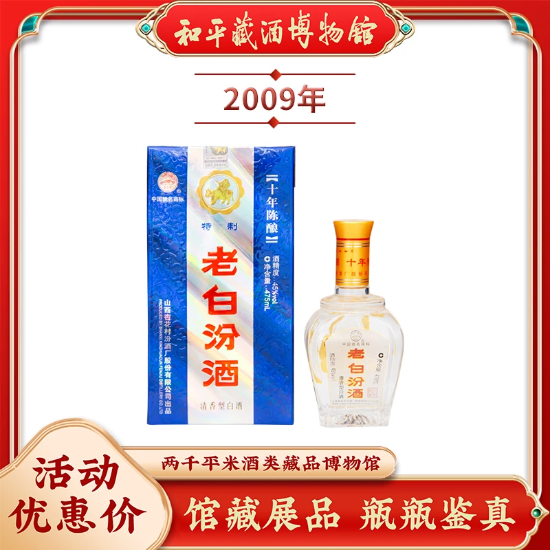 汾酒特制十年老白汾2009年高品质醇厚口感送礼佳选