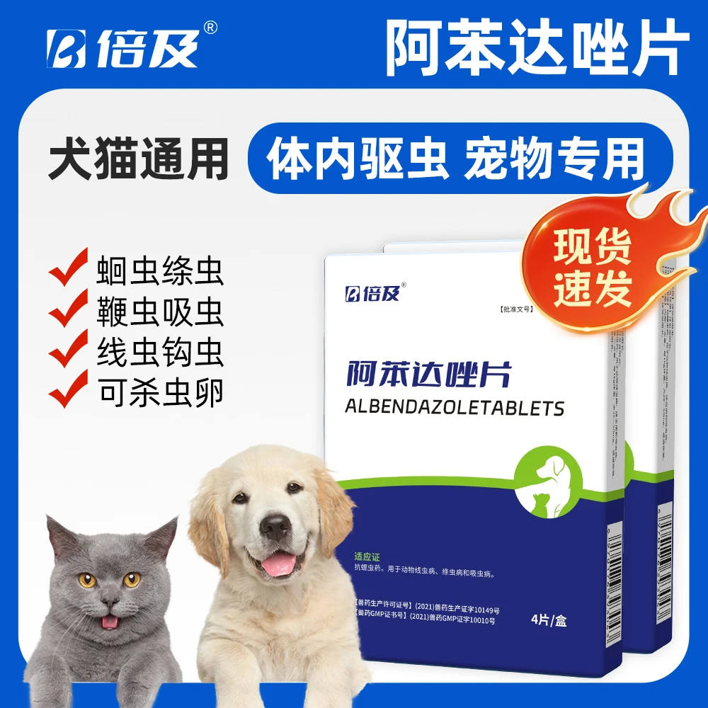 宠物驱虫药猫狗体内驱虫阿苯达唑猫狗通用打虫预防体外驱虫药片