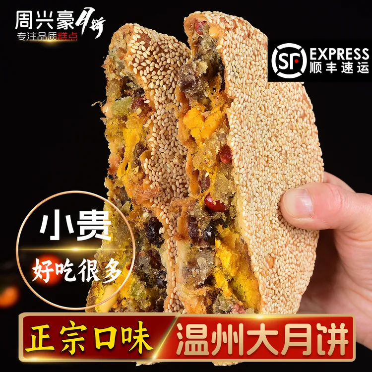周兴豪温州大月饼传统苍南桥墩特产老式五仁手工严选桥墩月饼