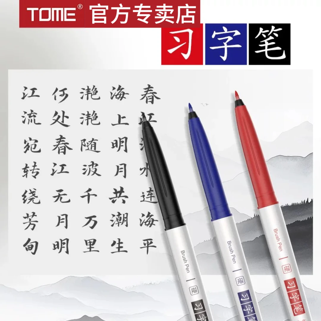 TOME习字笔921秀丽笔自带笔锋的笔书法练字笔美术生绘画勾线笔