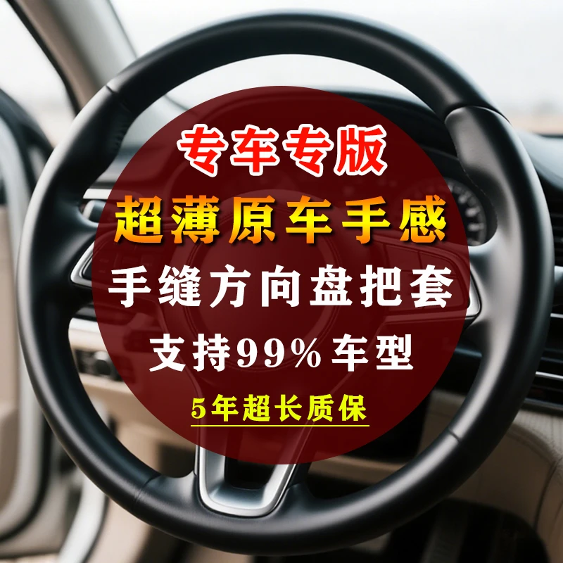 专车专版手缝汽车方向盘套四季通用防滑耐磨透气超薄全包皮面把套