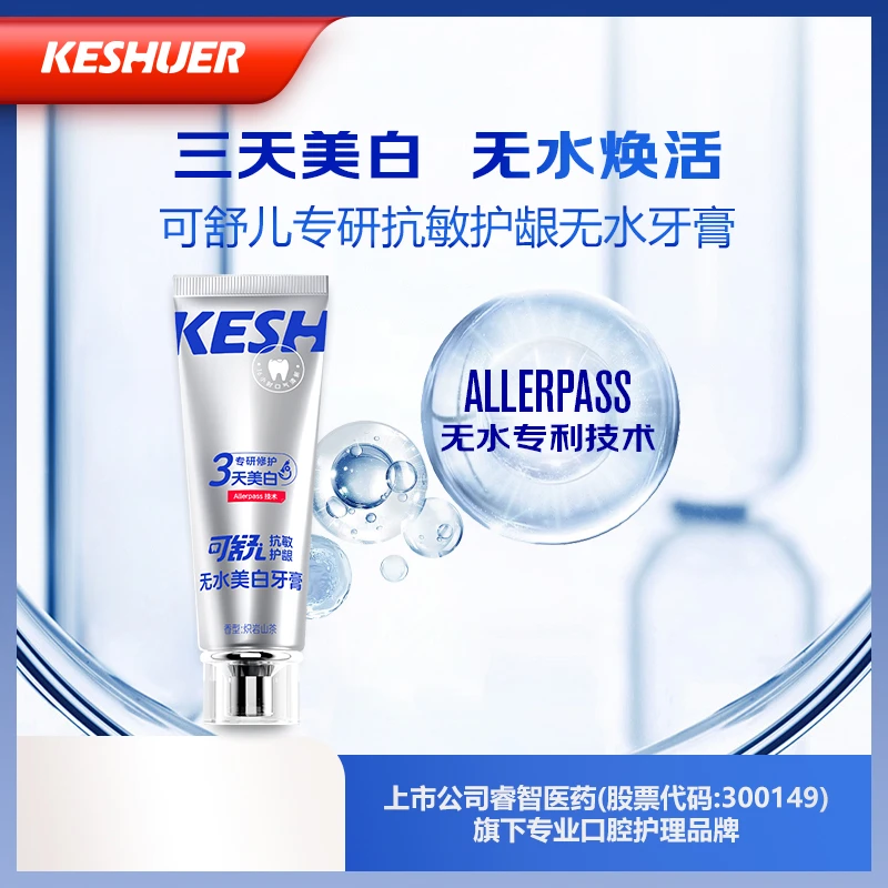 可舒儿抗敏护龈无水美白牙膏100g