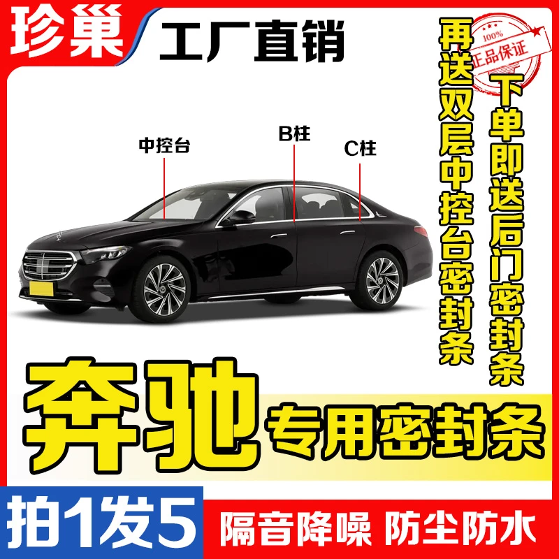 奔驰E级C级PHEVB柱密封条隔音降噪防尘密封条降噪汽车密封条专用