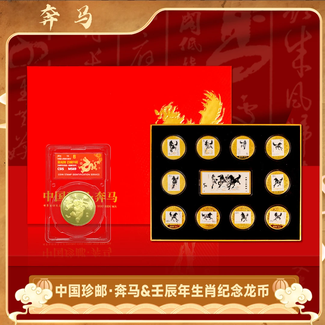 法定货币龙年生肖纪念币+马年生肖奔马纪念套装