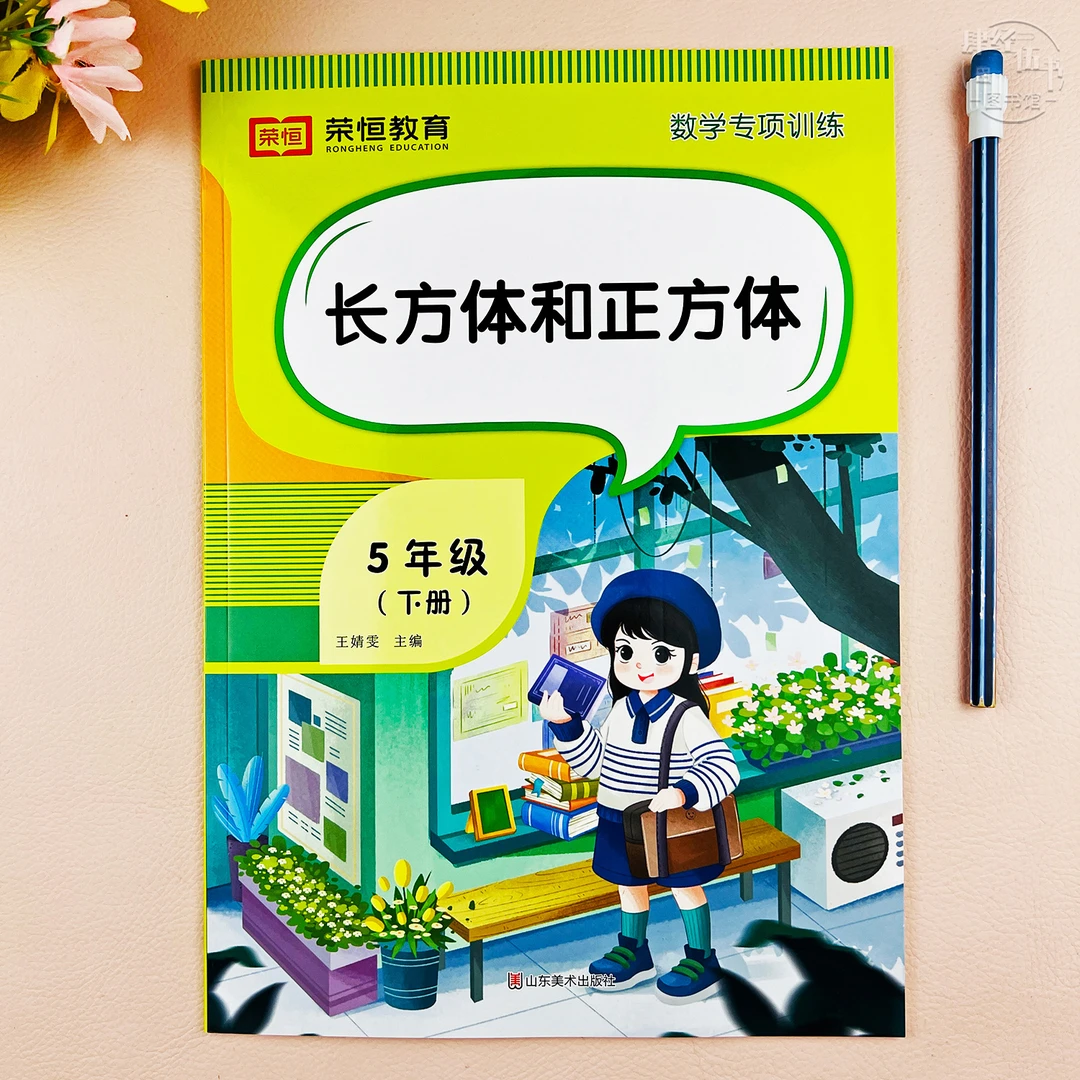 数学长方体和正方体练习五年级下册口算计算题专项训练数学练习册