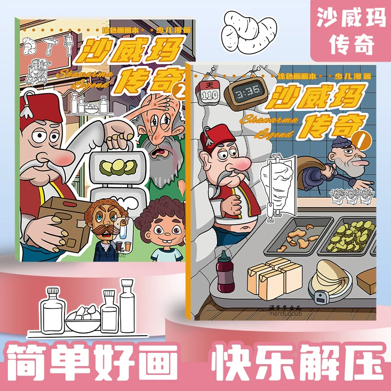 沙威玛传奇涂色画画本线稿临摹手绘描画本儿童漫画描摹本