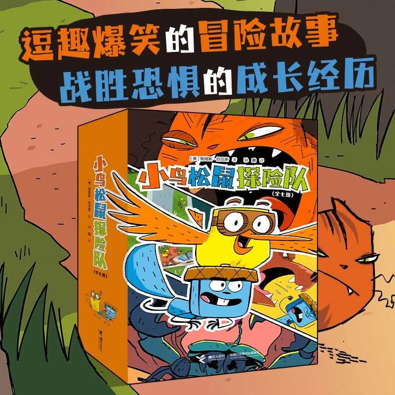 小鸟松鼠探险队(全7册）
