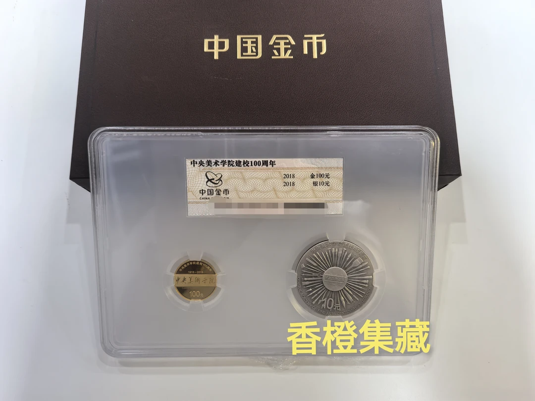 2018年中央美术学院建校金银币.中央美院金银纪念币.金币封装版.