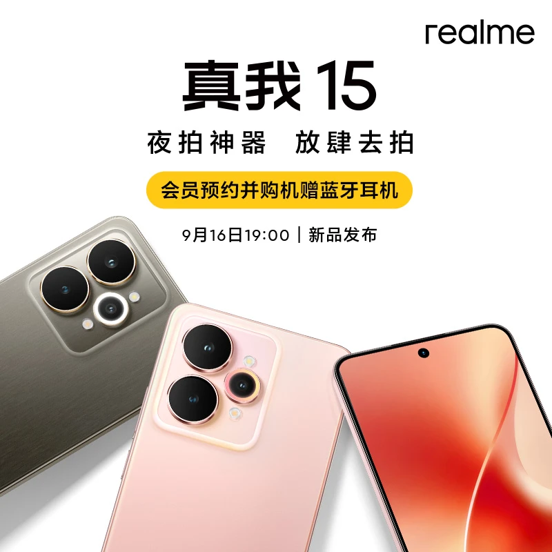 【9月16日19点 新品发布会】真我15 智能拍照手机 真我数字系列