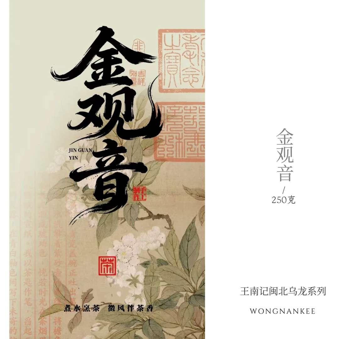 王南记甄选金观音闽北生态乌龙茶工夫茶岩茶高档茶叶炭焙茶