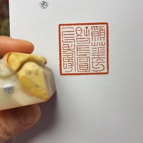 印石青田石篆刻作品